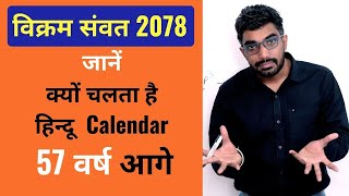 जानें क्यों चलता है हिन्दू Calendar 57 वर्ष आगे  विक्रम संवत 2078  Sunil Nain [upl. by Stafani35]