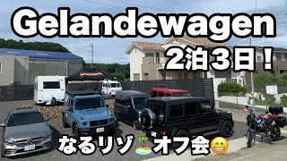 gelandewagen ベンツ ツーリング オフ会 なるちゃんリゾート 2回目の夏休み、なるちゃんリゾート🏝️オフ会😁 [upl. by Olnee]