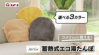 お湯要らずでどこでも使える！『Jenix 蓄熱式湯たんぽ』 [upl. by Lorri271]