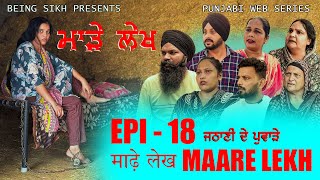 ਮਾੜੇ ਲੇਖ  18  MAARE LEKH  18  Punjabi web series  TAJ FILMING [upl. by Trah392]