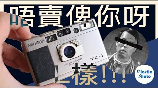 【一週新聞】Minolta TC1 唔係人人買得到 唔賣俾你呀L樣 [upl. by Arraic426]