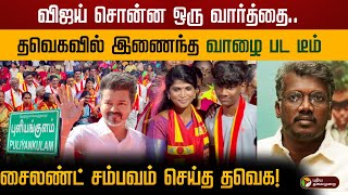 விஜய் சொன்ன ஒரு வார்த்தை தவெகவில் இணைந்த quotவாழைquot பட டீம் சைலண்ட் சம்பவம் செய்த தவெக  TVK  Vijay [upl. by Ditmore]