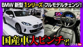 【国産車ピンチ】BMW新型1シリーズ120フルモデルチェンジ 内装amp外装見てきた アレもついに採用 価格はまさかの値下げ 478万円から  BMW 120 F70 2025 [upl. by Neryt]