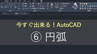 （新）AutoCAD操作方法 ⑥円弧 [upl. by Proudfoot]