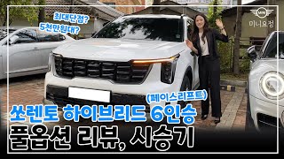 쏘렌토 페이스 리프트 6인승 하이브리드 풀옵션 차주와의 리뷰 시승기 [upl. by Penthea]