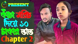 কাঁচা মরিচ দিয়ে ১০ টাকার ভাত দেন Chapter 2  Bangla Short Film 2024  Bangla Short Drama 2024 [upl. by Sharman]