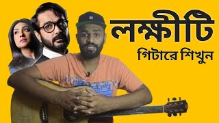 Lokkhiti Guitar Lesson  Ami Ki Tomay Khub Birokto Guitar Lesson  For Male [upl. by Pietra]