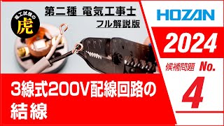 【2024年 No4】第二種電気工事士技能試験 フル解説版 2024年候補問題対応 [upl. by Akiner]