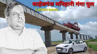 गंगापुल का नया वीडियो sahibganjmaniharigangabridgelatestnews [upl. by Koo730]