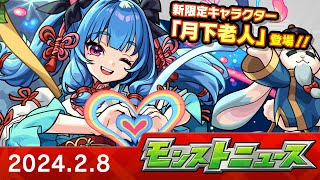 モンストニュース28新限定キャラ「月下老人」や獣神化・改などモンストの最新情報をお届けします！【モンスト公式】 [upl. by Elnukeda]