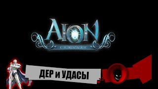 Aion Classic RU 🔥 ДЕР и УДАСЫ [upl. by Peper404]