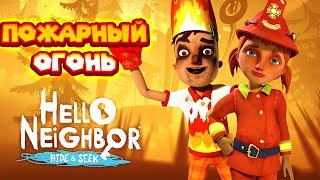 ПРИВЕТ СОСЕД ПРЯТКИ АКТ 3 ВСЕ В ОГНЕ Hello Neighbor Hide and Seek Пожар и пожарный [upl. by Aneehsram]