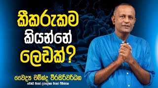 කීකරුකම කියන්නේ ලෙඩක්   Dr Chaminda Weerasiriwardane [upl. by Vickey892]