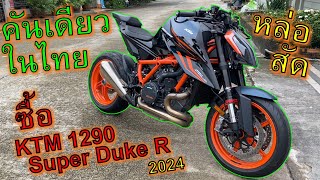 ตื่นเต้นส๊าด ซื้อ🔥KTM 1290 Super Duke R 2024🔥เท่วัวตาย ควายล้ม คันเดียวในไทย ep1093 [upl. by Yendahc746]