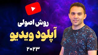 آپلود ویدیو در یوتیوب مطابق با آخرین تنظیمات یوتیوب  صفر تا صد آپلود ویدیو یوتیوب [upl. by Caddric316]