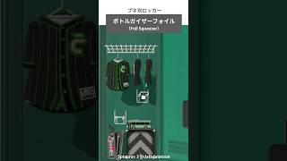 【スプラトゥーン3】ボトルガイザーフォイル編｜ブキ別ロッカーレイアウト（Foil Squeezer） [upl. by Aidni457]