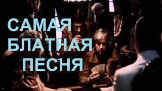 ВысоцкийquotВот самая блатная песня из моихquot [upl. by Gilligan]