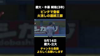 【火消しの連続三振】慶大・木暮瞬哉 9月14日 慶大立大東京六大学野球 [upl. by Woothen]