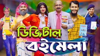 ডিজিটাল বই মেলা  Digital Boi Mela  Bangla Funny Video  Family Entertainment bd  Desi Cid [upl. by Uird]