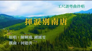 揮淚別南唐工尺譜粵曲伴唱 [upl. by Atilek]