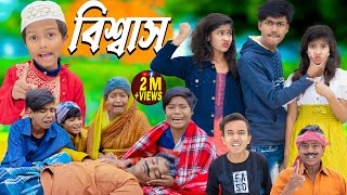 বিশ্বাস  No 1 Gramin TV Latest Bangla Funny natok 2024 indian [upl. by Onitnevuj808]