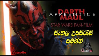 Darth Maul Apprentice  A Star Wars FanFilm  With Sinhala Subtitles  Sri Lanka  2021 [upl. by Leraj460]