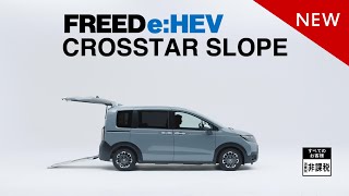 【FREED】WEB MOVIE「ギュッと！FREED＜CROSSTAR スロープ＞」篇 [upl. by Eille]