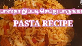 பாஸ்தா செய்வது எப்படிTasty noodulsPasta recipe tamilපැස්ටා හදන හැටිcomment faire des pâtes [upl. by Schweitzer113]