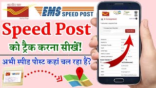 How to track Speed Post by Consignment Number  Speed Post Online Tracking Kaise Kare  Parcel Track [upl. by Marelya674]