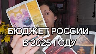 Бюджет России в 2025 году характер выполнения радость для властей и мизер для граждан [upl. by Bohlen]