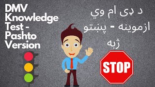 DMV Knowledge Test With Answers  Pashto Version  د ډی ام وي پوهې ازموینې پوښتنې او ځوابونه [upl. by Assital]