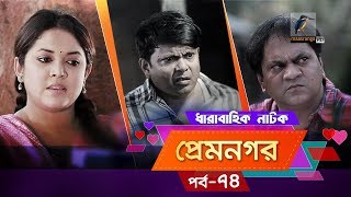 Prem Nogor  EP 74  Bangla Natok  Mir Sabbir Urmila Ireen Afroz Emila  Maasranga TV  2018 [upl. by Topliffe]