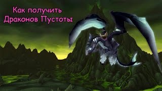 Гайд quotКак получить Дракона Крыльев Пустотыquot Guide WoW Circle 2017 [upl. by Adnic]