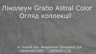 Лінолеум Grabo Astral Color Обзор колеції [upl. by Chrisoula192]