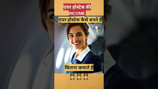 कितना पैसा कमाते हैं एयर होस्टेस  Air Hostess information Airoplane virelvideo information [upl. by Irrol261]