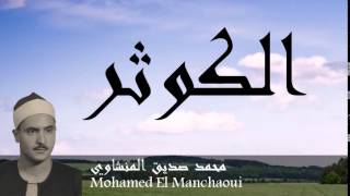 Mohamed El Manchaoui  ALKAWTAR 108 [upl. by Debby19]