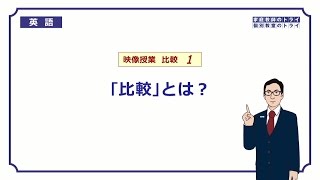 【高校 英語】 「比較」とは？① （11分） [upl. by Cariotta]