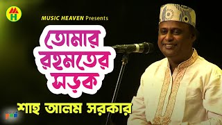 Shah Alam Sarkar  Tomar Rohomoter Sorok  তোমার রহমতের সড়ক  Bangla Baul Gaan [upl. by Amisoc]