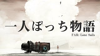 一人ぼっち物語【FAR Lone Sails】1 [upl. by Alyss641]