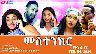 መስተንክር  ተኸታታሊት ፊልም  ክፋል 17  Eritrean Drama  mestenkir Part 17  February 04 2024  ERiTV [upl. by Enitnatsnoc]