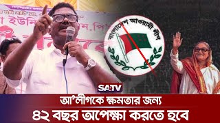 আলীগকে ক্ষমতার জন্য ৪২ বছর অপেক্ষা করতে হবে দুলু  Dulu  SATV [upl. by Nsaj85]