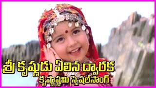 Lord Krishna Special Song కృష్ణాష్టమి స్పెషల్   Krishnashtami Devotional Song [upl. by Kaplan]