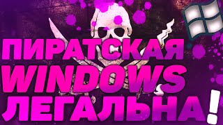 Почему пиратская Windows легальна [upl. by Sethrida1]