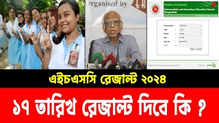 17 অক্টোবর HSC 2024 রেজাল্ট দিবে  কি বলছে মন্ত্রণালয়  hsc result 2024 kobe dibe  hsc result 2024 [upl. by Nicolis]