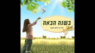 בתשרי נתן הדקל שנים עשר ירחים  שירי ראש השנה [upl. by Mcripley270]