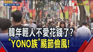 經濟衰退改變消費行為 韓年輕人quot摳門quot颳節儉風 超市搶攻YONO族 推quot千韓元quot商品秒掃空｜非凡財經新聞｜20241203 [upl. by Retnyw]