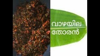 വാഴയില തോരൻ  Vazhayila Thoran Banana Leaf bananaleaf thoran healthy [upl. by Nitsed]