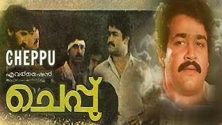 Cheppu Full Movie  Mohanlal Lizy and K B Ganesh Kumar [upl. by Ecidnacal652]