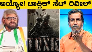 ❌ಇದು ತಪ್ಪು ಖಂಡ್ರೆ ರೊಚ್ಚಿಗೆದ್ದ ರಂಗಣ್ಣ🔥Yashs Toxic Movie Set Reveal Row Ranganna reacts toxic [upl. by Leviram]