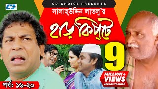 Harkipte  Episode 1620  Bangla Comedy Natok  Mosharaf Karim  Chanchal  Shamim Jaman [upl. by Bozuwa373]